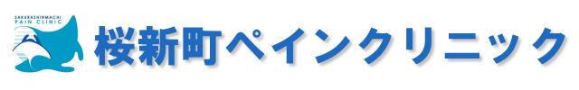 桜新町ペインクリニック